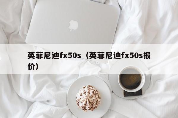 英菲尼迪fx50s（英菲尼迪fx50s报价）