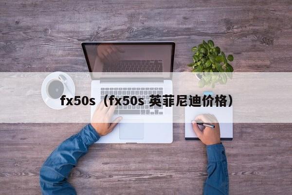 fx50s（fx50s 英菲尼迪价格）