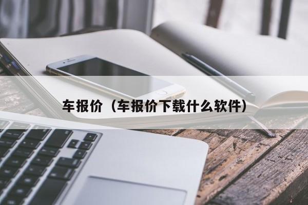 车报价（车报价下载什么软件）