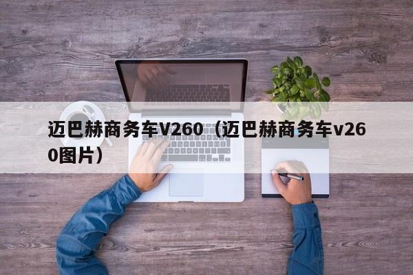 迈巴赫商务车V260（迈巴赫商务车v260图片）