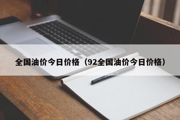 全国油价今日价格（92全国油价今日价格）