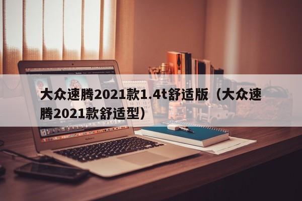 大众速腾2021款1.4t舒适版（大众速腾2021款舒适型）