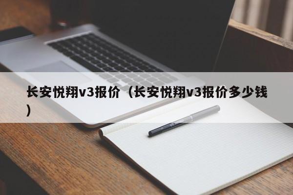 长安悦翔v3报价（长安悦翔v3报价多少钱）