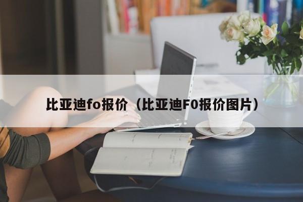 比亚迪fo报价（比亚迪F0报价图片）