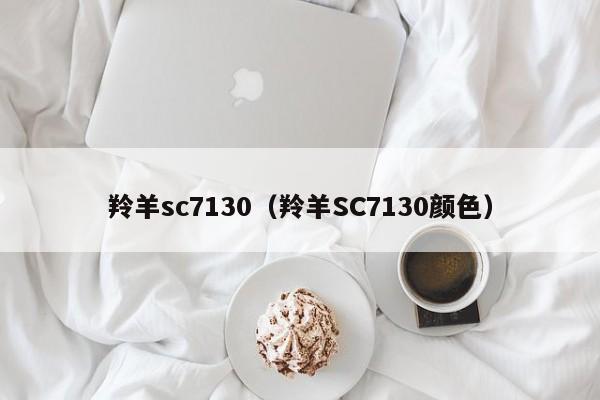 羚羊sc7130（羚羊SC7130颜色）