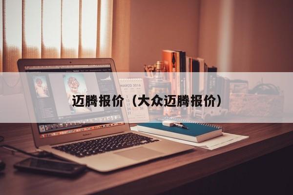 迈腾报价（大众迈腾报价）