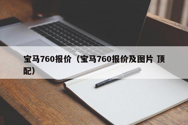 宝马760报价（宝马760报价及图片 顶配）