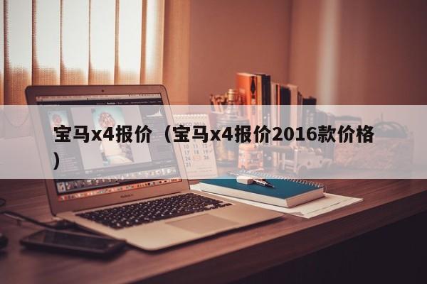 宝马x4报价（宝马x4报价2016款价格）