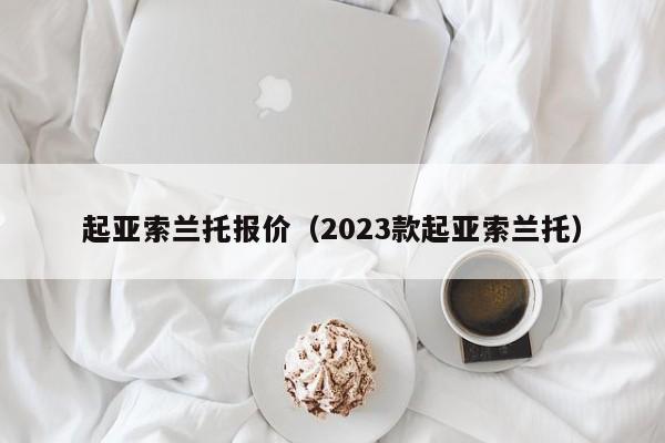 起亚索兰托报价（2023款起亚索兰托）