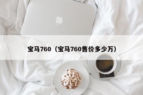 宝马760（宝马760售价多少万）