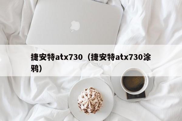 捷安特atx730（捷安特atx730涂鸦）