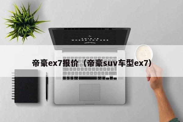 帝豪ex7报价（帝豪suv车型ex7）