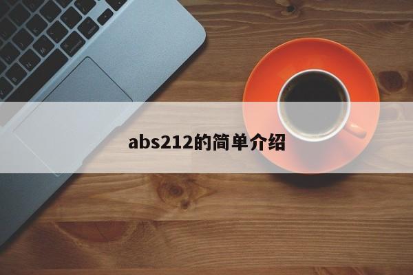 abs212的简单介绍