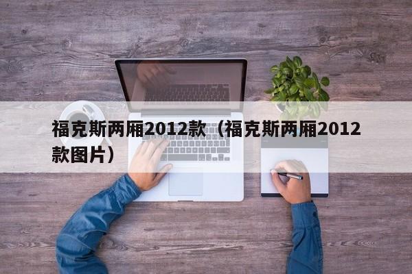 福克斯两厢2012款（福克斯两厢2012款图片）