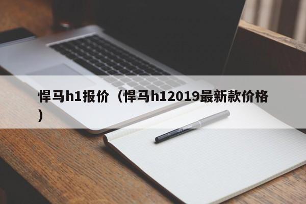 悍马h1报价（悍马h12019最新款价格）