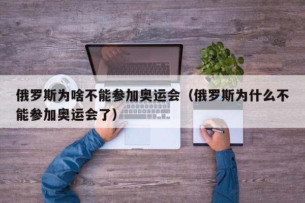 俄罗斯为啥不能参加奥运会（俄罗斯为什么不能参加奥运会了）