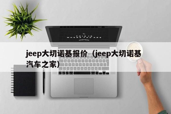 jeep大切诺基报价（jeep大切诺基 汽车之家）