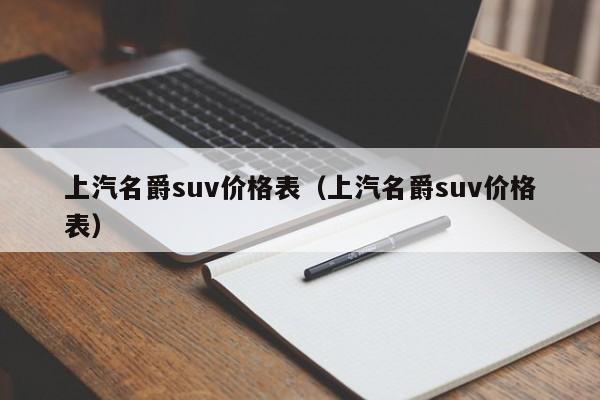 上汽名爵suv价格表（上汽名爵suv价格表）