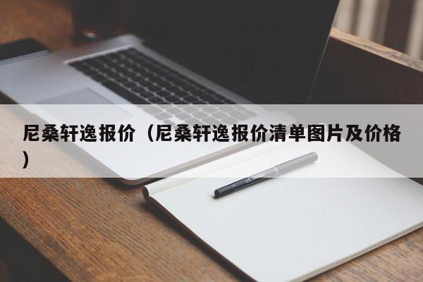 尼桑轩逸报价（尼桑轩逸报价清单图片及价格）