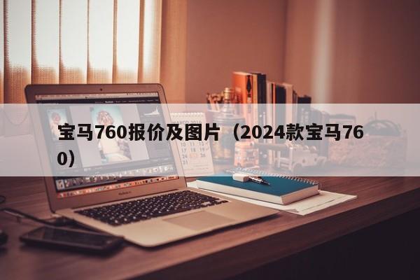 宝马760报价及图片（2024款宝马760）