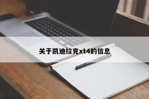 关于凯迪拉克xt4的信息