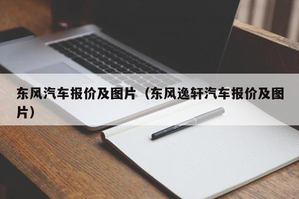 东风汽车报价及图片（东风逸轩汽车报价及图片）