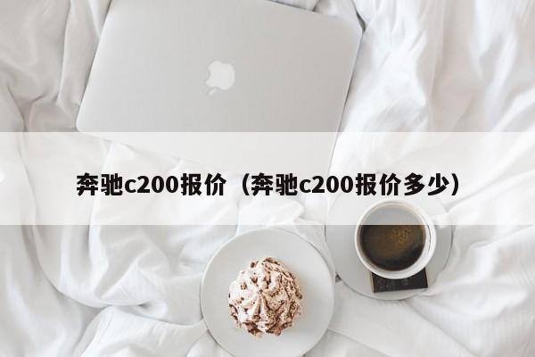 奔驰c200报价（奔驰c200报价多少）