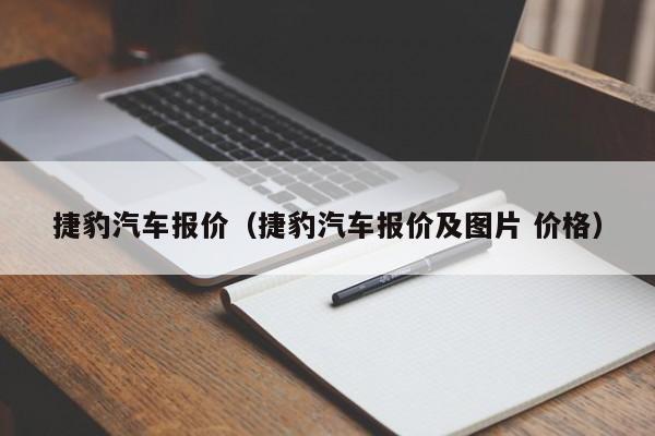 捷豹汽车报价（捷豹汽车报价及图片 价格）