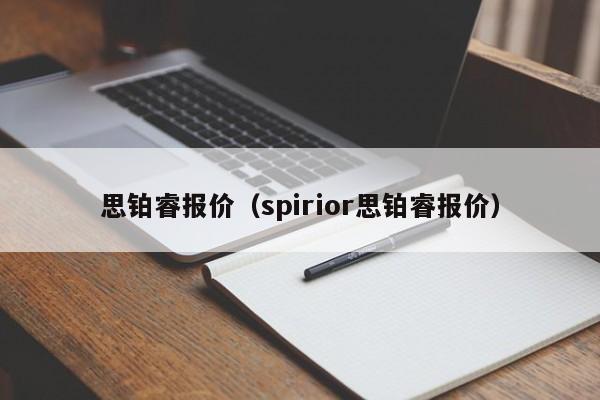 思铂睿报价（spirior思铂睿报价）