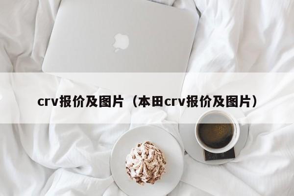 crv报价及图片（本田crv报价及图片）