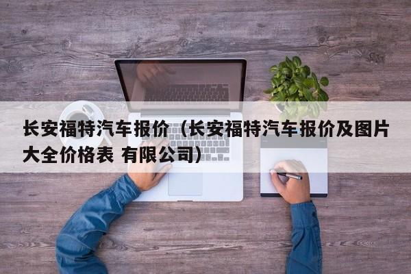 长安福特汽车报价（长安福特汽车报价及图片大全价格表 有限公司）