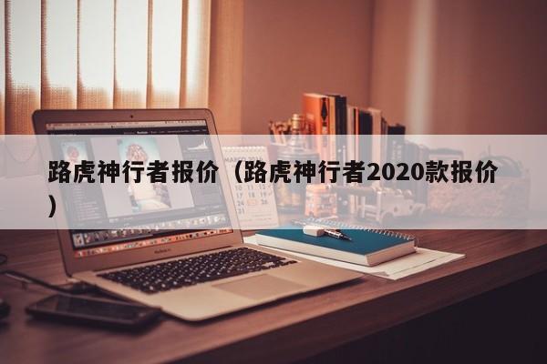 路虎神行者报价（路虎神行者2020款报价）