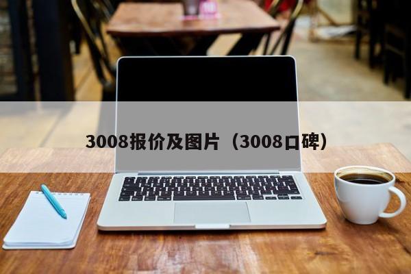 3008报价及图片（3008口碑）