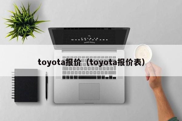 toyota报价（toyota报价表）