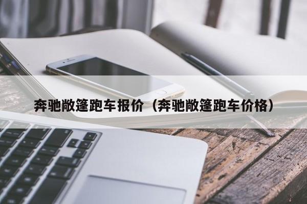 奔驰敞篷跑车报价（奔驰敞篷跑车价格）