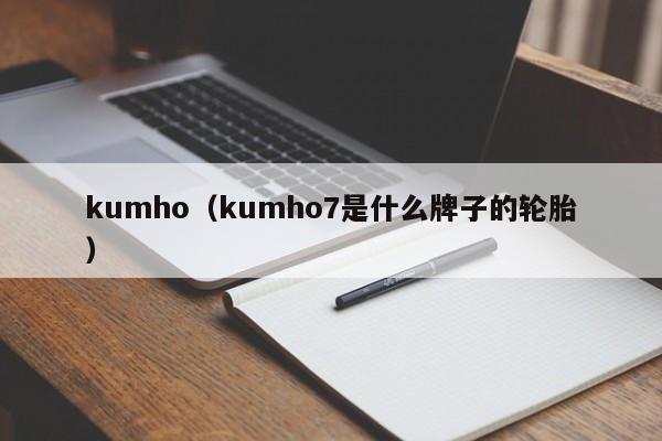 kumho（kumho7是什么牌子的轮胎）