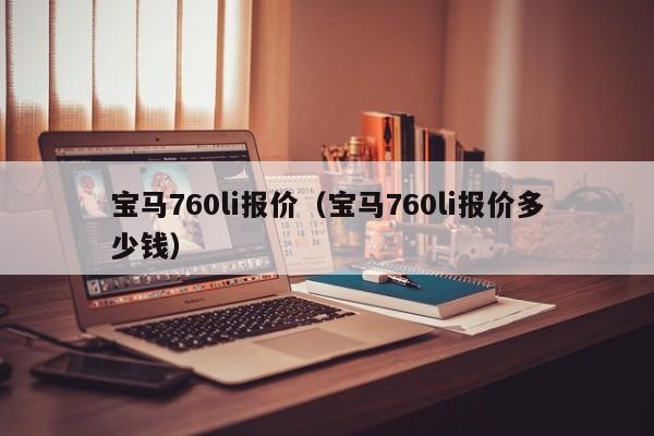 宝马760li报价（宝马760li报价多少钱）