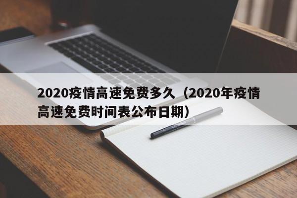 2020疫情高速免费多久（2020年疫情高速免费时间表公布日期）