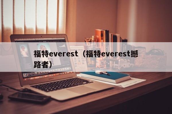 福特everest（福特everest撼路者）