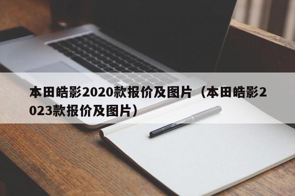 本田皓影2020款报价及图片（本田皓影2023款报价及图片）