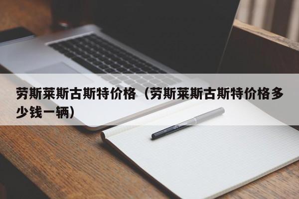 劳斯莱斯古斯特价格（劳斯莱斯古斯特价格多少钱一辆）