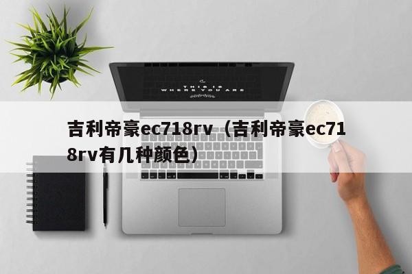 吉利帝豪ec718rv（吉利帝豪ec718rv有几种颜色）