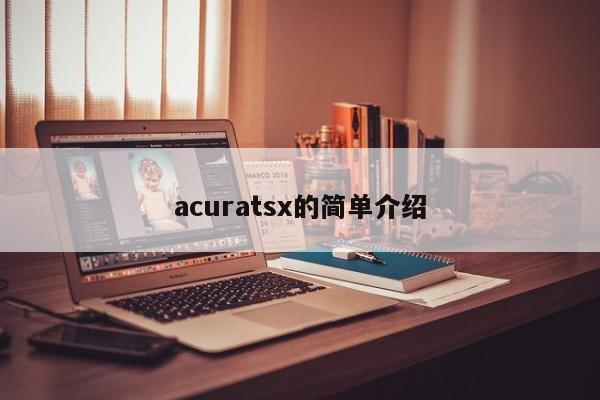 acuratsx的简单介绍