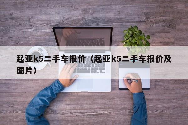 起亚k5二手车报价（起亚k5二手车报价及图片）