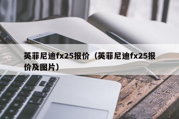 英菲尼迪fx25报价（英菲尼迪fx25报价及图片）