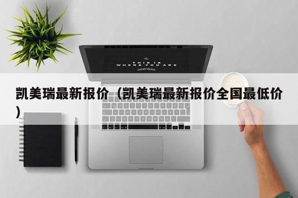 凯美瑞最新报价（凯美瑞最新报价全国最低价）