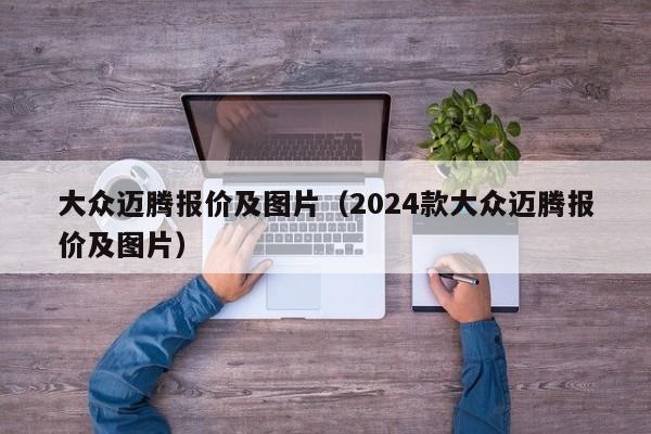 大众迈腾报价及图片（2024款大众迈腾报价及图片）