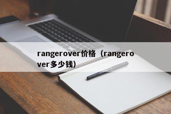 rangerover价格（rangerover多少钱）