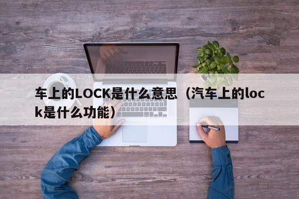 车上的LOCK是什么意思（汽车上的lock是什么功能）