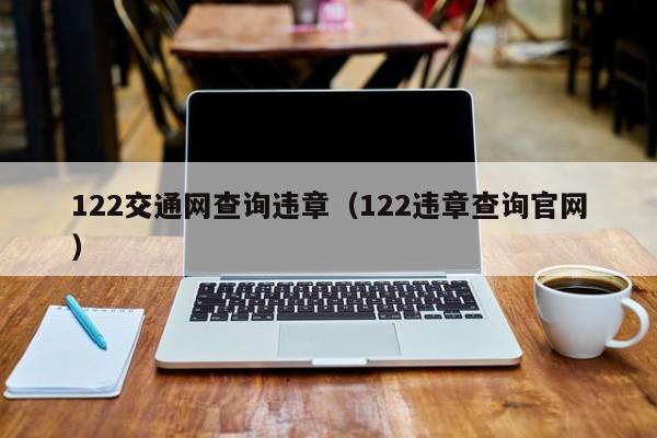 122交通网查询违章（122违章查询官网）